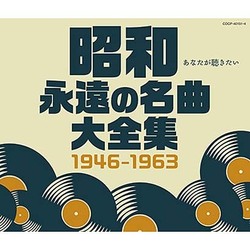 昭和 永遠の名曲大全集 1946～1963