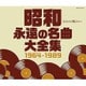 昭和 永遠の名曲大全集 1964～1989