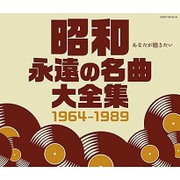 昭和 永遠の名曲大全集 1964~1989