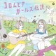 コロムビア・ガールズ伝説 FOLKY & ELEGANCE 1968-1978