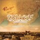 菅野祐悟／ラストレシピ～麒麟の舌の記憶～オリジナルサウンドトラック