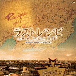 菅野祐悟／ラストレシピ～麒麟の舌の記憶～オリジナルサウンドトラック
