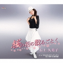 石上久美子／桜の花の散るごとく/うたかたのチャチャチャ