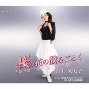 桜の花の散るごとく/うたかたのチャチャチャ