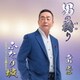 香山光二／男の祷り/ふたり坂