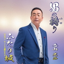 香山光二／男の祷り/ふたり坂