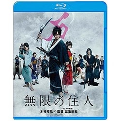 ヨドバシ Com 無限の住人 Blu Ray Disc 通販 全品無料配達