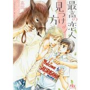 最高の恋人の見つけ方(幻冬舎ルチル文庫) [文庫]