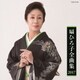 扇ひろ子／扇ひろ子全曲集 2017