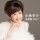 小林幸子／小林幸子全曲集 2017