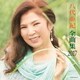 八代亜紀／八代亜紀全曲集 2017
