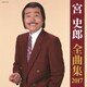 宮史郎／宮史郎全曲集 2017