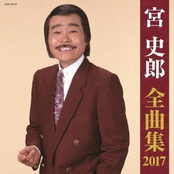 宮史郎／宮史郎全曲集 2017