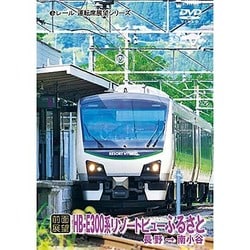 【前面展望】JR東日本 リゾートビューふるさと 長野→南小谷 [DVD]