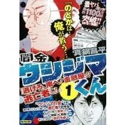 ヨドバシ.com - 闇金ウシジマくん 22逃げろ、南へ!金融屋!!逃亡者くん1