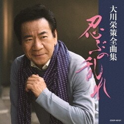 大川栄策／大川栄策全曲集 忍ぶの乱れ