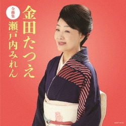 金田たつえ／金田たつえ全曲集 瀬戸内みれん
