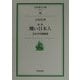 醜い日本人―日本の沖縄意識 新版 (岩波現代文庫) [文庫]