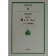 醜い日本人―日本の沖縄意識 新版 (岩波現代文庫) [文庫]