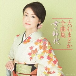 大石まどか／大石まどか全曲集 女の錦秋