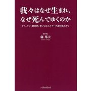 我々はなぜ生まれ、なぜ死んでゆくのか―がん、うつ、糖尿病、老いはエネルギー代謝の乱れから [単行本]