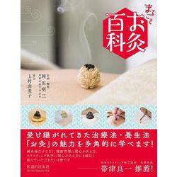 まるごとお灸百科 [単行本]