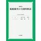 設問式 船舶衝突の実務的解説 [単行本]