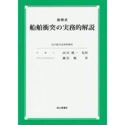 設問式 船舶衝突の実務的解説 [単行本]