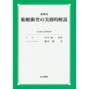 設問式 船舶衝突の実務的解説 [単行本]