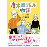 唐木田さんち物語 [単行本]