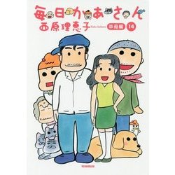 毎日かあさん〈14〉卒母編 [単行本]
