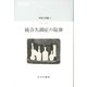 中井久夫集〈4〉統合失調症の陥穽―1991-1994 [全集叢書]