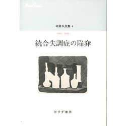 中井久夫集〈4〉統合失調症の陥穽―1991-1994 [全集叢書]
