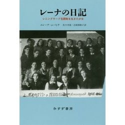 レーナの日記―レニングラード包囲戦を生きた少女 [単行本]