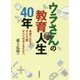 ウラさんの教育人生40年―未来へむかう子ども・親すべてのおとなたちへ [単行本]
