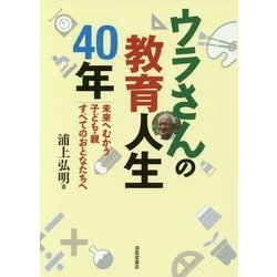 ウラさんの教育人生40年―未来へむかう子ども・親すべてのおとなたちへ [単行本]