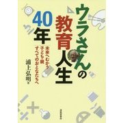 ウラさんの教育人生40年―未来へむかう子ども・親すべてのおとなたちへ [単行本]
