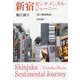 新宿センチメンタル・ジャーニー―私の新宿物語 [単行本]