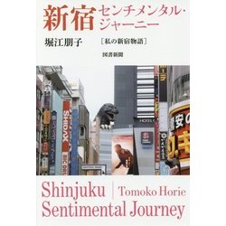 新宿センチメンタル・ジャーニー―私の新宿物語 [単行本]