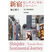 新宿センチメンタル・ジャーニー―私の新宿物語 [単行本]