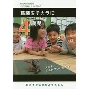 4歳児 葛藤をチカラに―和光鶴川幼稚園 子ども理解と大人の関わり [単行本]