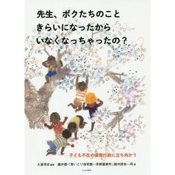 先生、ボクたちのこときらいになったからいなくなっちゃったの?―子ども不在の保育行政に立ち向かう [単行本]