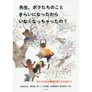 先生、ボクたちのこときらいになったからいなくなっちゃったの?―子ども不在の保育行政に立ち向かう [単行本]