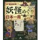 47都道府県!!妖怪めぐり日本一周〈1〉北海道・東北・関東 [全集叢書]