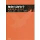 触発する歴史学―鹿野思想史と向きあう [単行本]