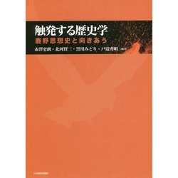 触発する歴史学―鹿野思想史と向きあう [単行本]