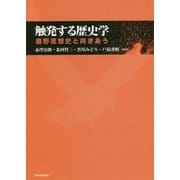 触発する歴史学―鹿野思想史と向きあう [単行本]
