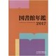 図書館年鑑 2017 [単行本]