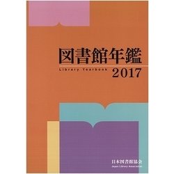 図書館年鑑 2017 [単行本]