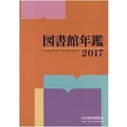 図書館年鑑 2017 [単行本]